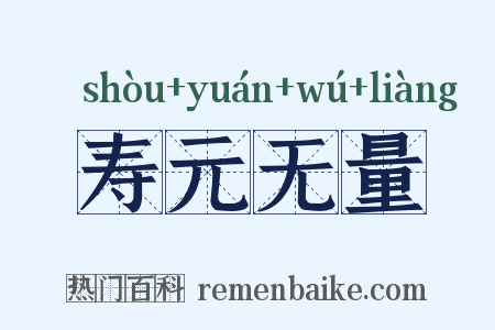 寿元无量是什么意思的图片